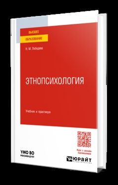 ЭТНОПСИХОЛОГИЯ. Учебник и практикум для вузов