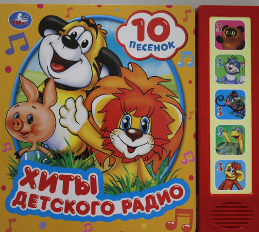 «Умка». Хиты детского радио (5 звуков. Кнопки 10 песен). Формат: 200х175мм, 10 карт. стр. в кор.32шт