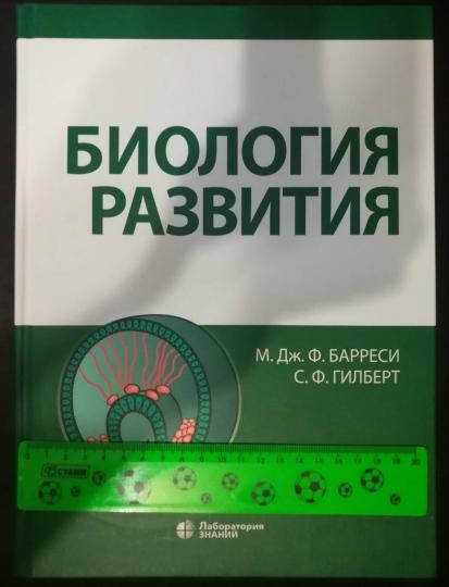Biologie Барреси М.Дж.Ф., Гilbert С.Ф.