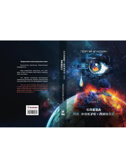 Слеза на фокус-линзе. Кн. 2