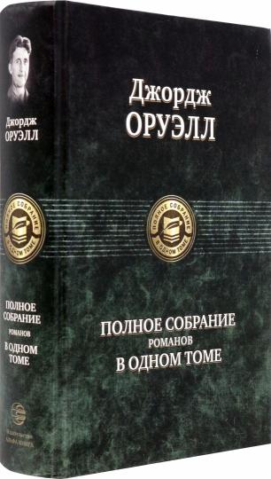 Оруэлл. Полное собрание романов в одном томе