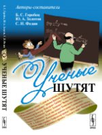 Ученые шутят