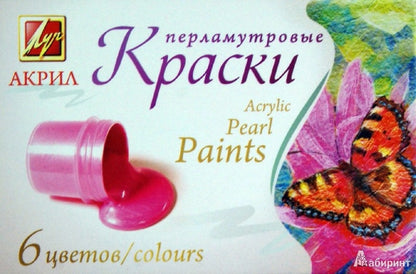 Луч. Краски акриловые "Перламутр" 6 цв. по 15 мл. арт.22С 1411-08 /24*