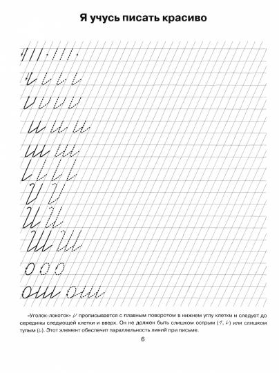 Я учусь писать красиво:Часть 2:Прописи,которые помогут освоить первые правила русского языка