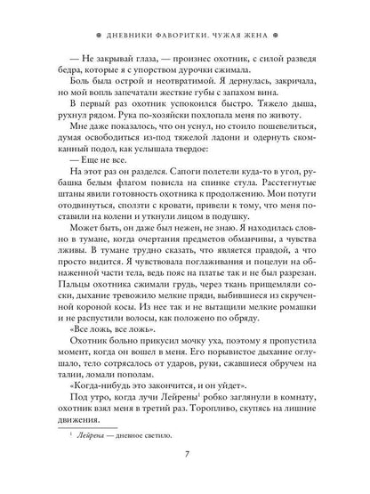 Дневники фаворитки. Чужая жена. книга 1