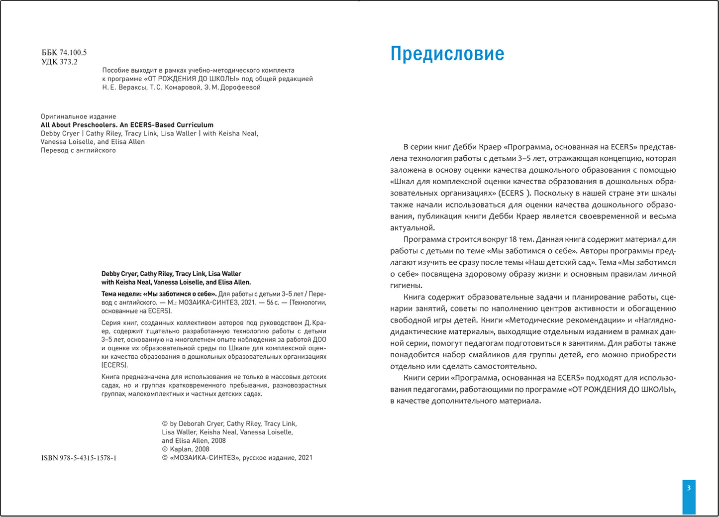 Тема недели «Мы заботимся о себе». Планы и конспекты занятий. 3-5 лет. Программа, основанная на ECERS