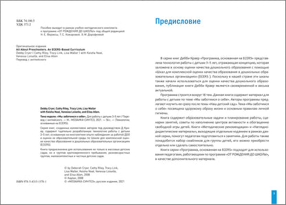 Тема недели «Мы заботимся о себе». Планы и конспекты занятий. 3-5 лет. Программа, основанная на ECERS