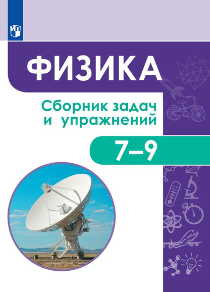 Физика. Сборник задач и упражнений. 7-9 классы.
