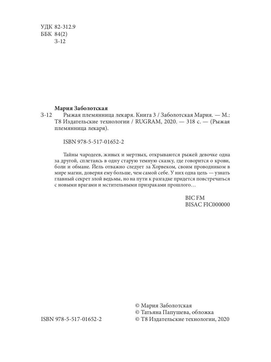 Рыжая племянница лекаря. Кн. 3