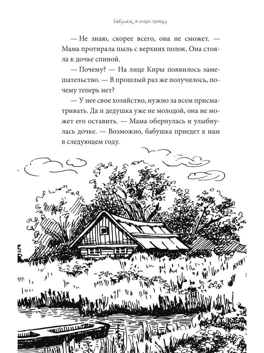 Бабушка, я скоро приеду