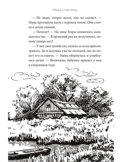 Бабушка, я скоро приеду