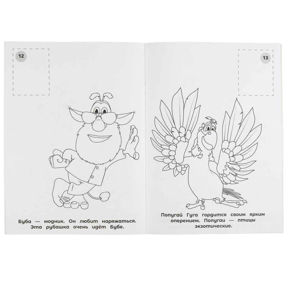 Вместе веселее. Буба. Наклей и раскрась А4. 214х290 мм. 16 стр. + 16 наклеек. Умка в кор.50шт