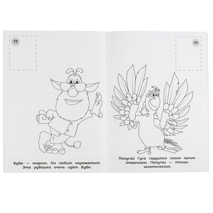 Вместе веселее. Буба. Наклей и раскрась А4. 214х290 мм. 16 стр. + 16 наклеек. Умка в кор.50шт