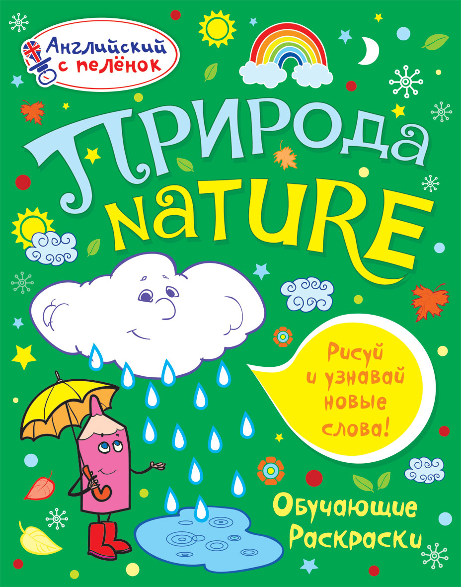Природа. Английский с пеленок. Обучающие раскраски. Ванагель Т.Е.