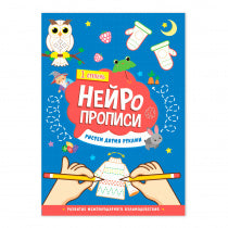 Нейропрописи. Рисуем двумя руками. 1 ступень. 21х29,7 см. 30 стр. (ГеоДом)