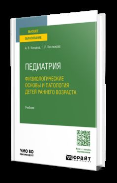 Педиатрия. Физиологические основы и патология детей раннего возраста. Учебник для вузов