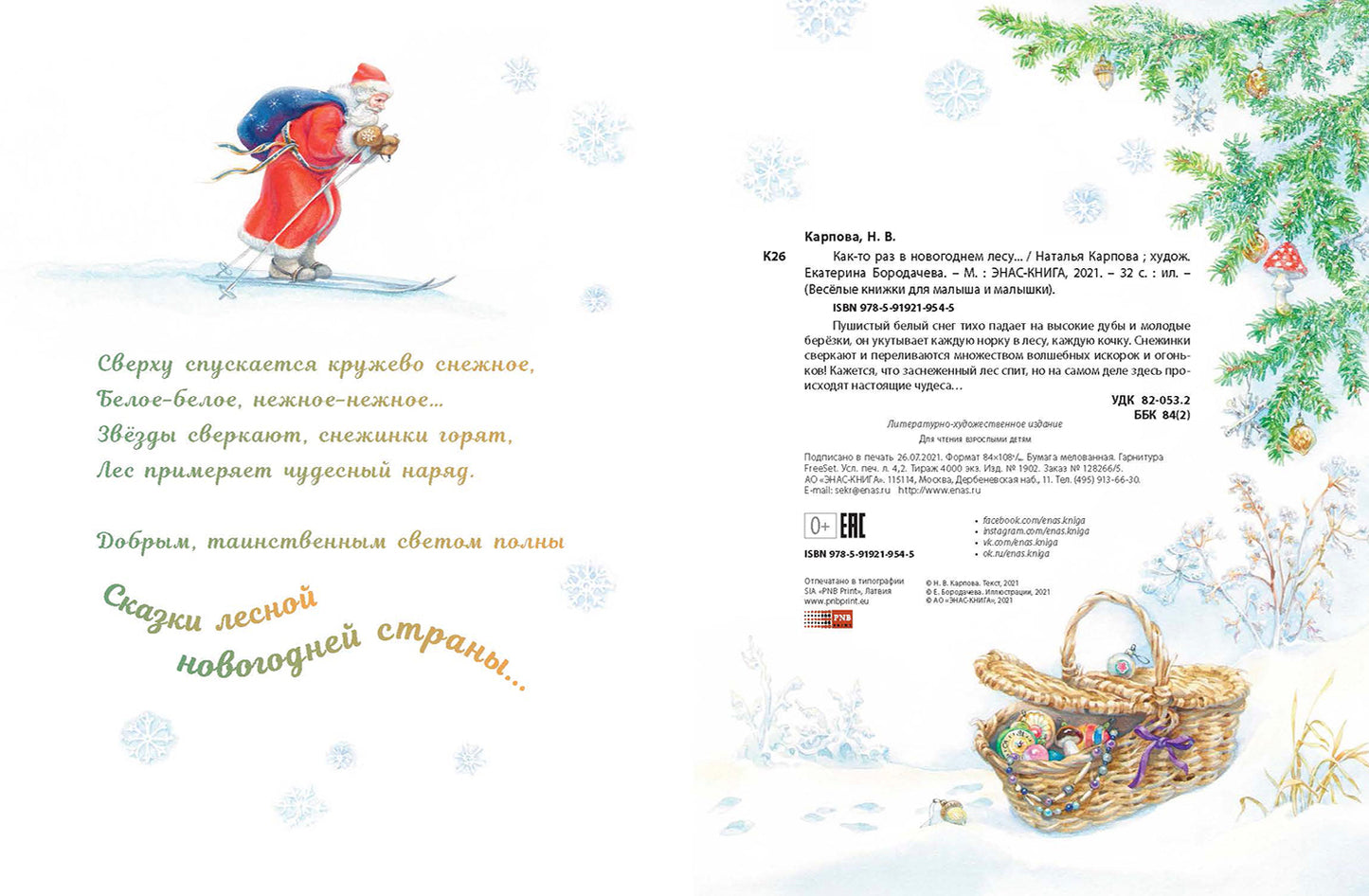 Как-то раз в новогоднем лесу… (допечатка)