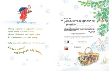 Как-то раз в новогоднем лесу… (допечатка)