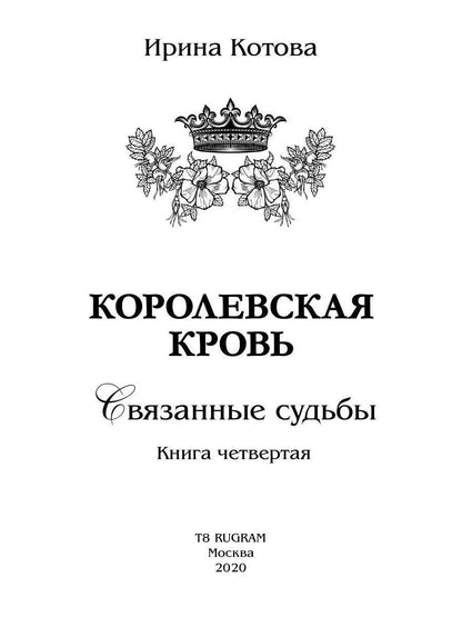 Королевская кровь - 4: Связанные судьбы (с автографом)
