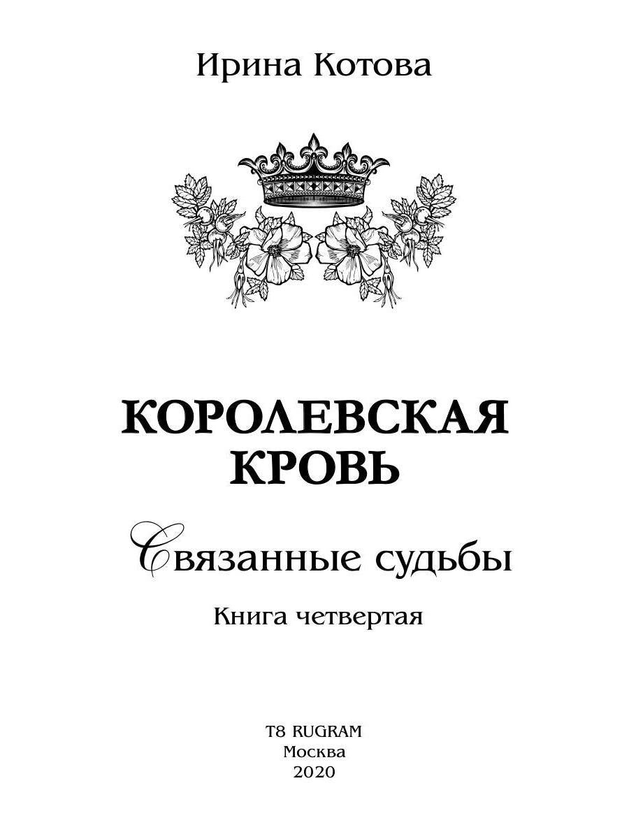 Королевская кровь - 4: Связанные судьбы (с автографом)