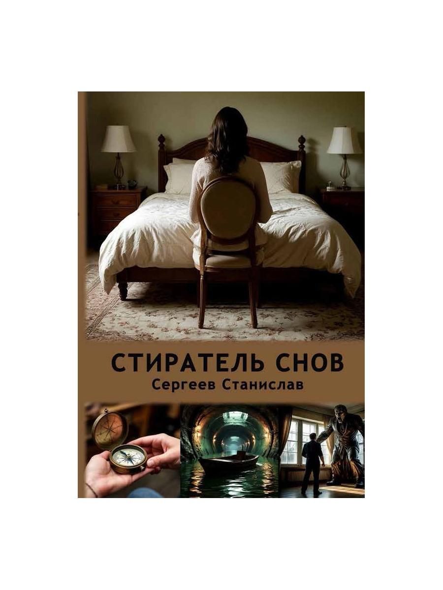 Стиратель снов