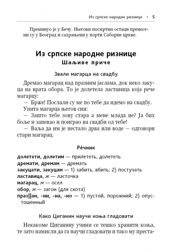 Сербские рассказы и сказки. Тексты для комментированного чтения с упражнениями. 2-е изд., стер