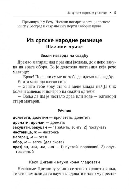 Сербские рассказы и сказки. Тексты для комментированного чтения с упражнениями. 2-е изд., стер