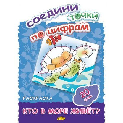 Соедини точки по цифрам (20 точек) Кто в море живет? ; Соедини точки по цифрам (20 точек) Кто в море живет?