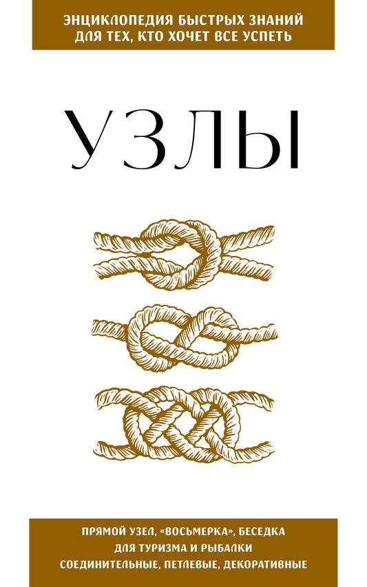 Узлы. Для тех, кто хочет все успеть