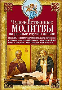 Чудодейственные молитвы на разные случаи жизни. От нищеты, о возврате украденного, найти потерянное,