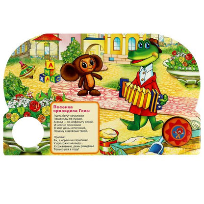 Поем с героями СОЮЗМУЛЬТФИЛЬМ (1 кн. 10 пес.) 160х200мм 10 стр Умка в кор.30шт