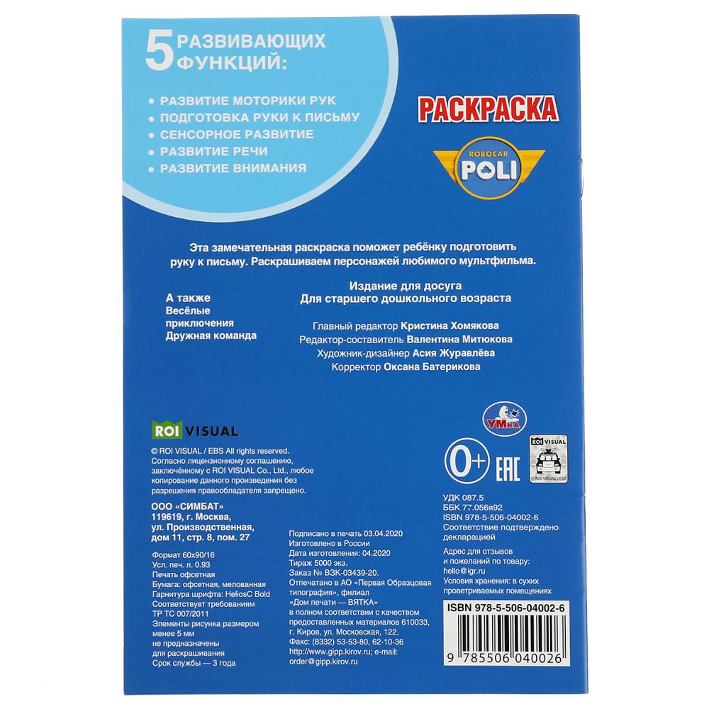 "УМКА". РОБОКАР ПОЛИ (ПЕРВАЯ РАСКРАСКА А5) ФОРМАТ: 145Х210 ММ. ОБЪЕМ: 16 СТР. в кор.50шт
