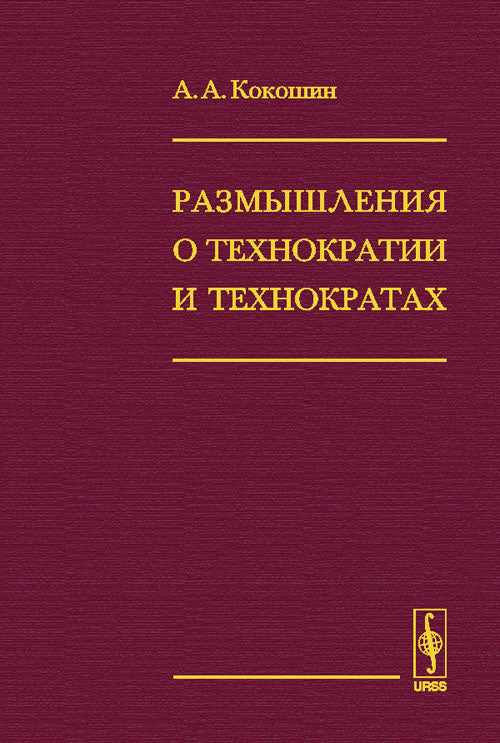 Размышления о технократии и технократах А.А. Кокошин.