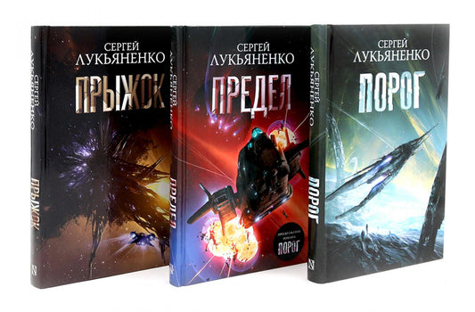 Порог; Предел; Прыжок - цикл "соглашение" (комплект из 3-х книг)