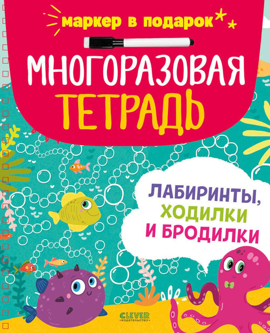 Многоразовая тетрадь. Лабиринты, ходилки и бродилки/Кошечкина Ж.