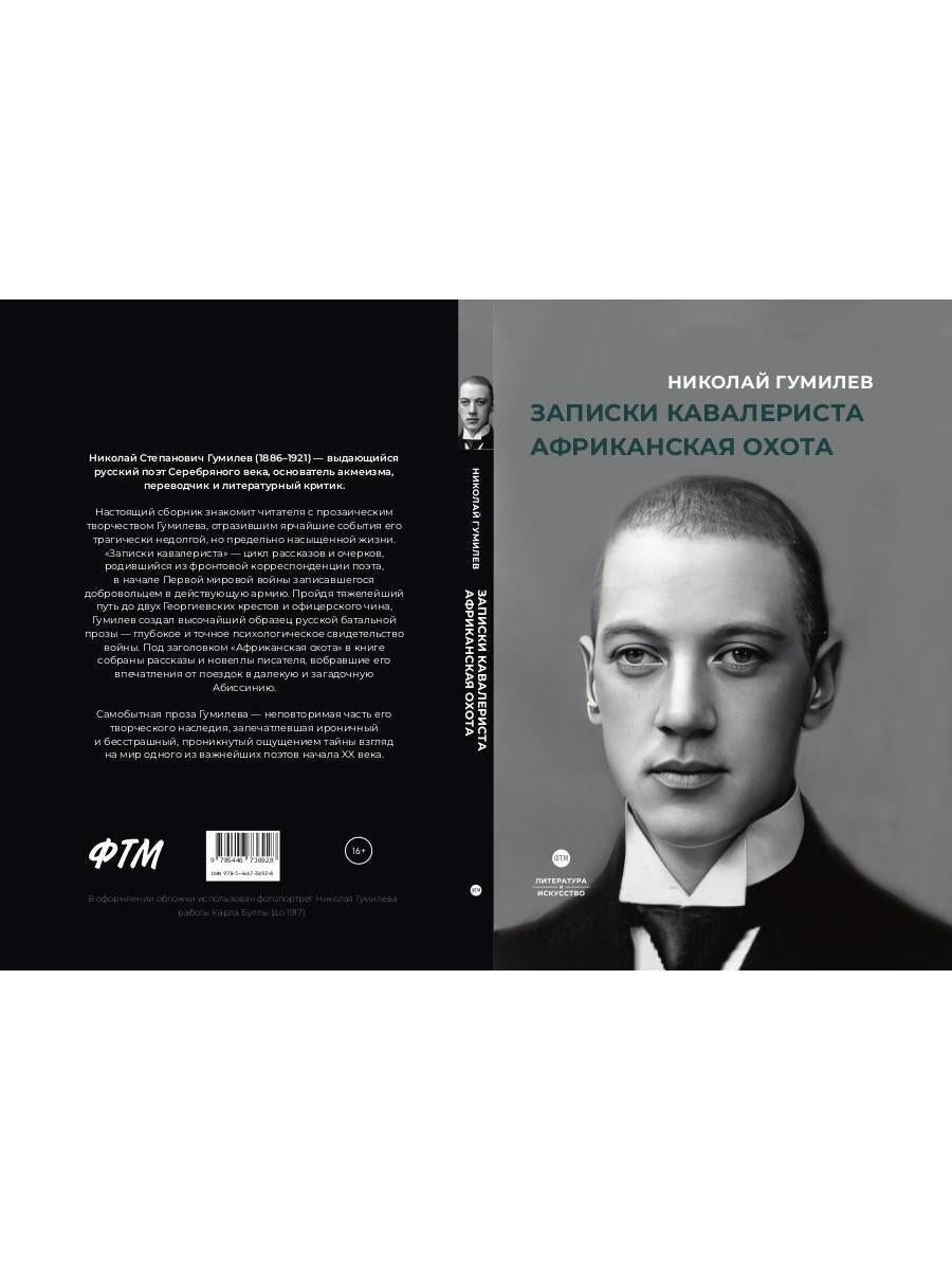 Рип.ЛитерИск.Записки кавалериста.Африканская охота