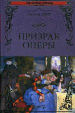 Призрак Оперы