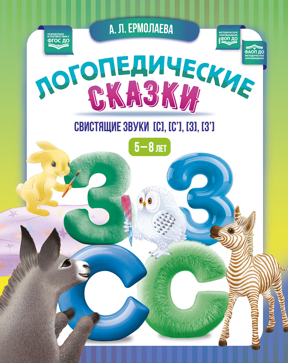 Логопедические сказки. Свистящие звуки [с], [с’], [з], [з’]. 5-8 лет. ФОП ДО. ФАОП ДО. ФГОС ДО.