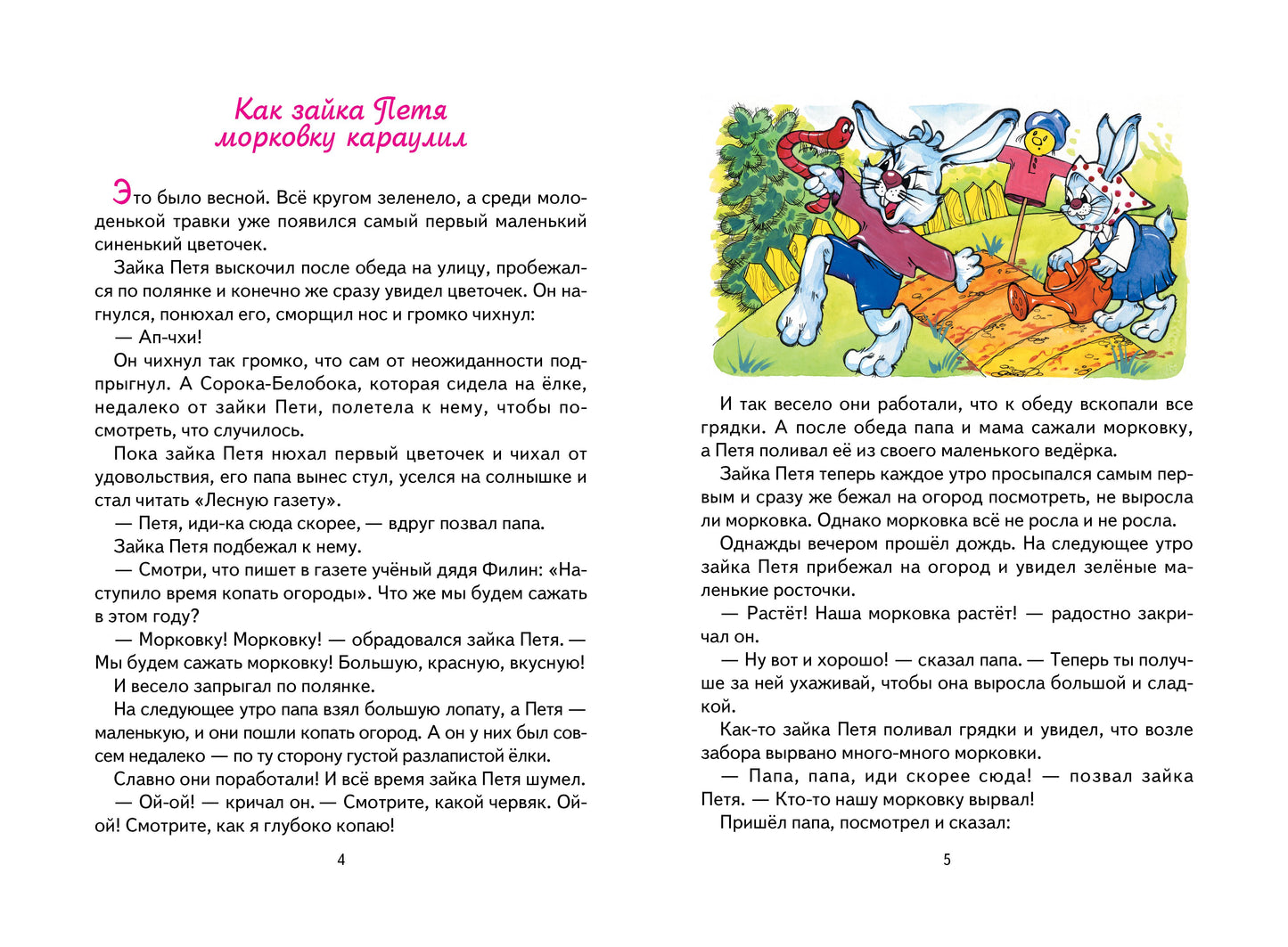 Зайка Петя и его друзья; Зайка Петя и его друзья