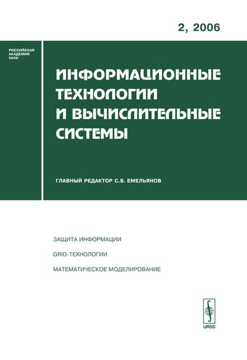 Информационные технологии и вычислительные системы. Защита информации; ГРИД-технологии; Математическое моделирование