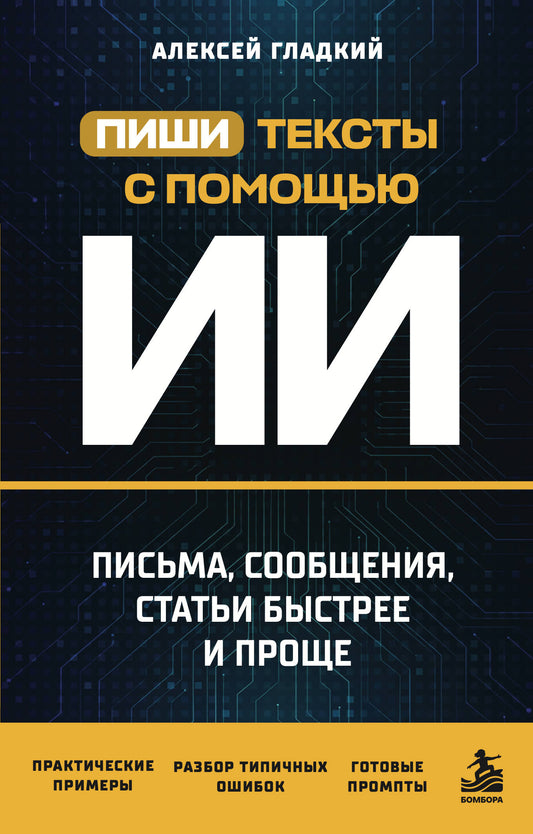 Пиши тексты с помощью ИИ: письма, сообщения, статьи быстрее и проще