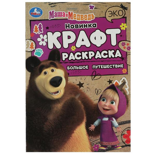Маша и Медведь. Большое путешествие. Эко Крафт раскраска.145х210мм. Скрепка. 8 стр. Умка в кор.100шт