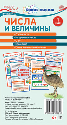 Карточки-шпаргалки. Числа и величины. Математика. 1 класс. 5 карточек с заданиями на обороте (109х202 мм)