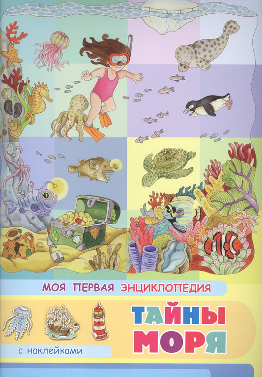 (Накл) Книжка с наклейками. Моя первая энциклопедия. Тайны моря (3453) меловка