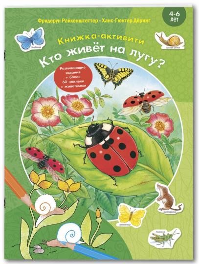 Кто живёт на лугу? Книжка-активити с развивающими заданиями, головоломками, наклейками (СНИЖЕНА ЦЕНА)