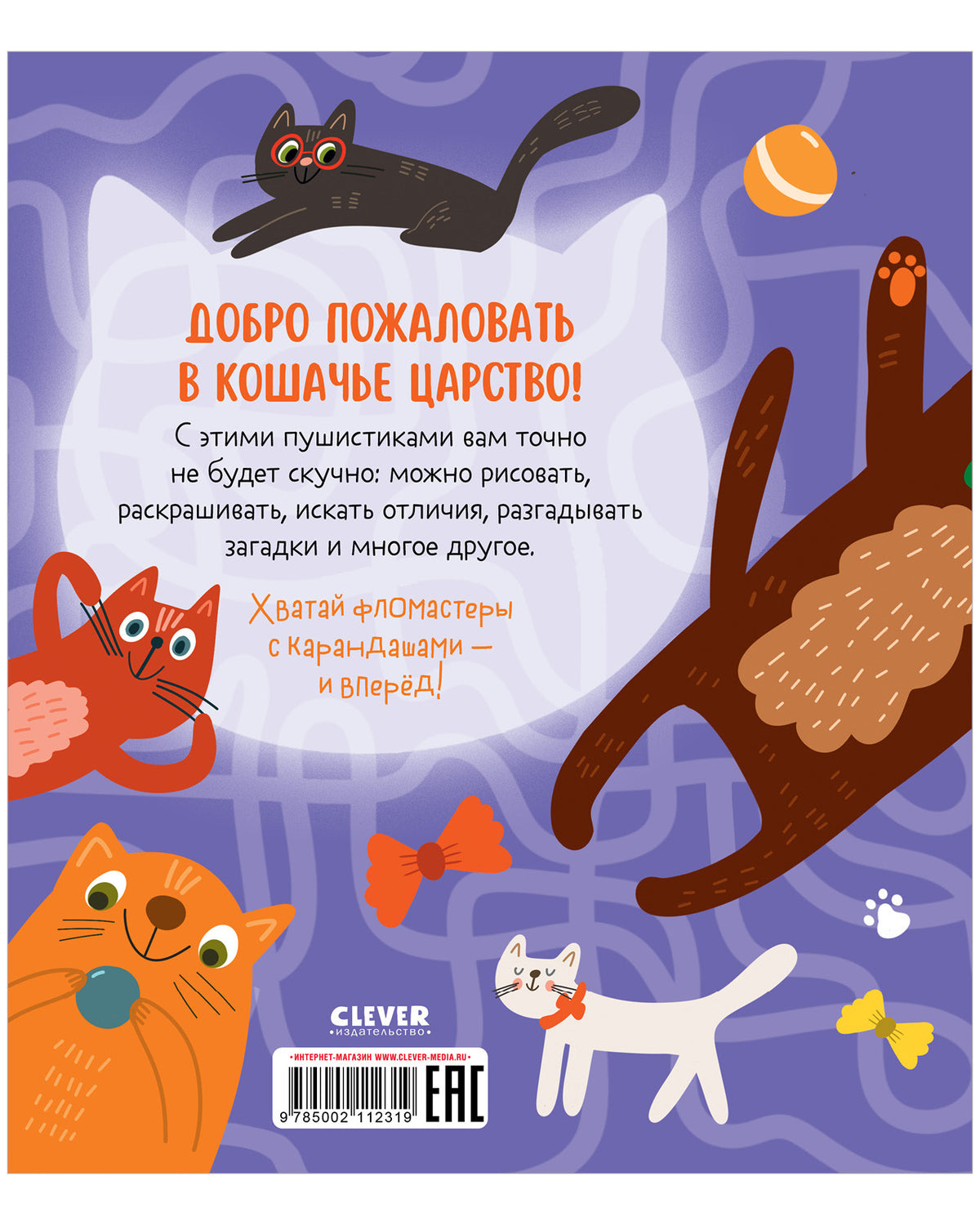 Des activités intelligentes. Веселые активити про кошек и котов. 45 заданий/Уткина О.