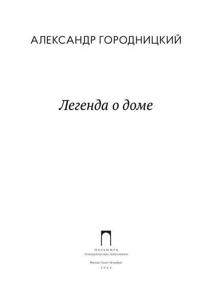 Легенда о доме. Избранные стихотворения и песни