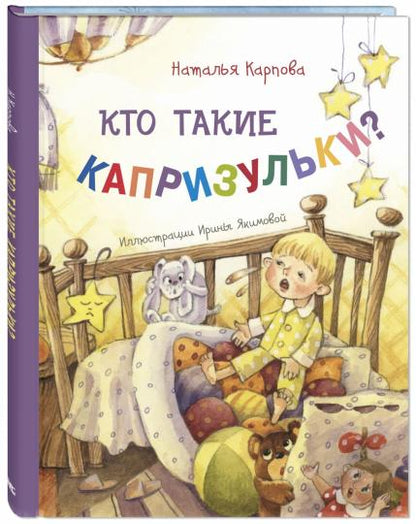 Кто такие капризульки? (НОВИНКА)