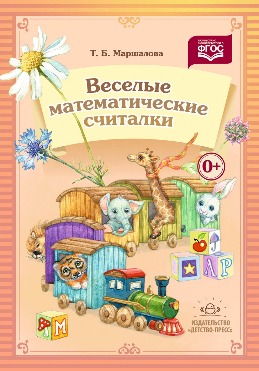 Веселые математические считалки. ФГОС.