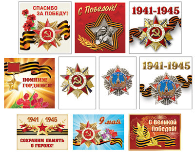 *КШН-14632 Комплект патриотических наклеек на 9 мая (10 видов по 1 шт. в комплекте)